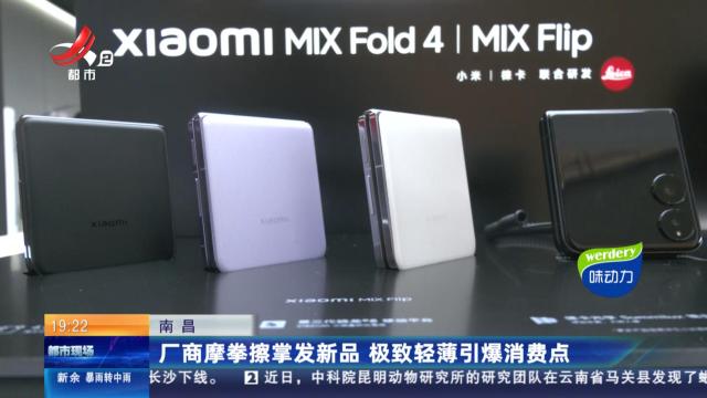 南昌：厂商摩拳擦掌发新品 极致轻薄引爆消费点