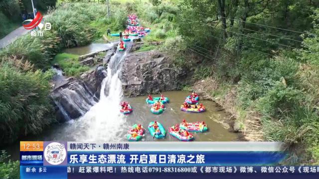 【赣闻天下】赣州南康：乐享生态漂流 开启夏日清凉之旅