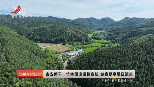 吉安新干：竹林漂流激情启航 游客尽享夏日清凉