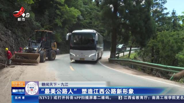 【赣闻天下】九江：“最美公路人” 塑造江西公路新形象