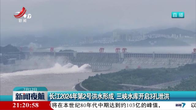 长江2024年第2号洪水形成 三峡水库开启3孔泄洪