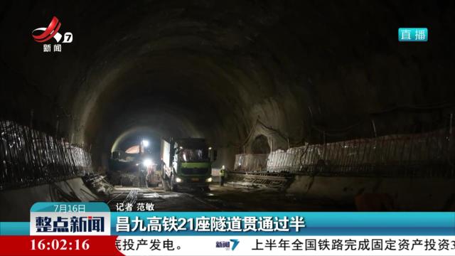 昌九高铁21座隧道贯通过半