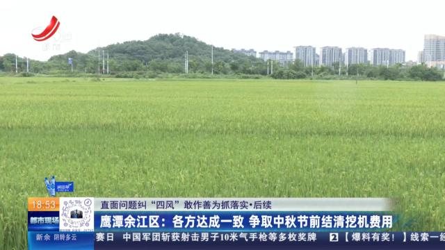 【直面问题纠“四风” 敢作善为抓落实·后续】鹰潭余江区：各方达成一致 争取中秋节前结清挖机费用