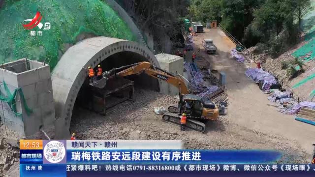 【赣闻天下】赣州：瑞梅铁路安远段建设有序推进