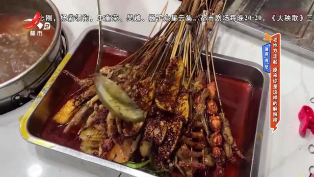 夏夜“宵”愁：老地方走起 原来你是这样的麻辣串