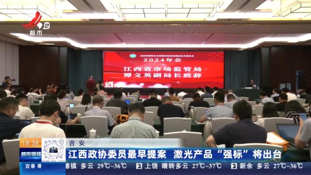 吉安：江西政协委员最早提案 激光产品“强标”将出台