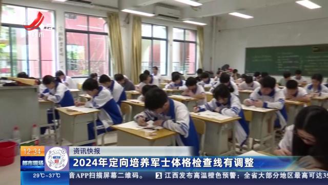 2024年定向培养军士体格检查线有调整