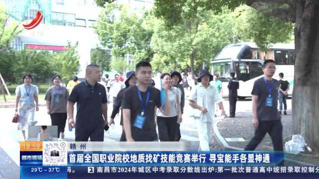 赣州：首届全国职业院校地质找矿技能竞赛举行 寻宝能手各显神通