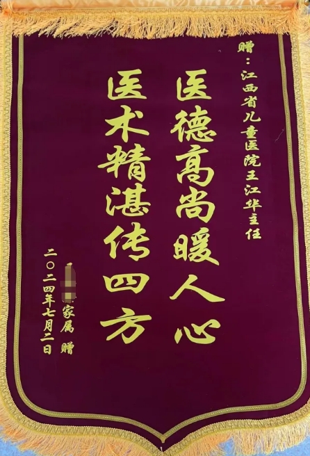 江西省儿童医院：医术精湛齐称赞 家属致谢赠锦旗