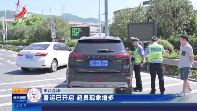浙江金华：暑运已开启 超员现象增多