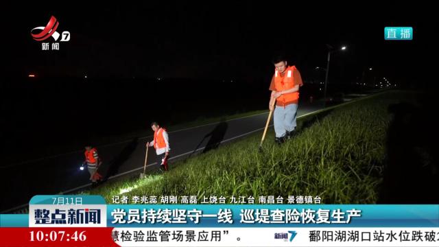 党员持续坚守一线 巡堤查险恢复生产