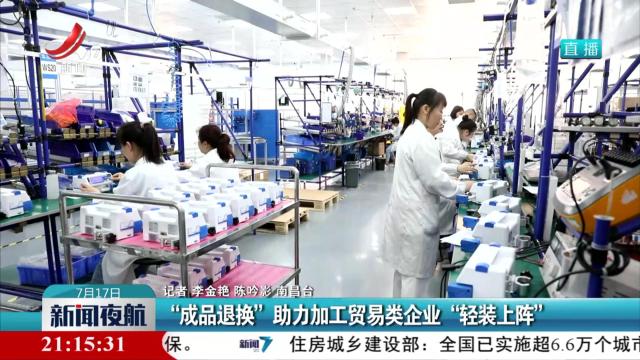 “成品退换”助力加工贸易类企业“轻装上阵”