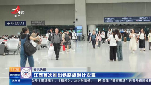 江西首次推出铁路旅游计次票