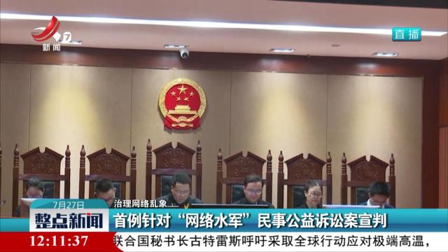 【治理网络乱象】首例针对“网络水军”民事公益诉讼案宣判