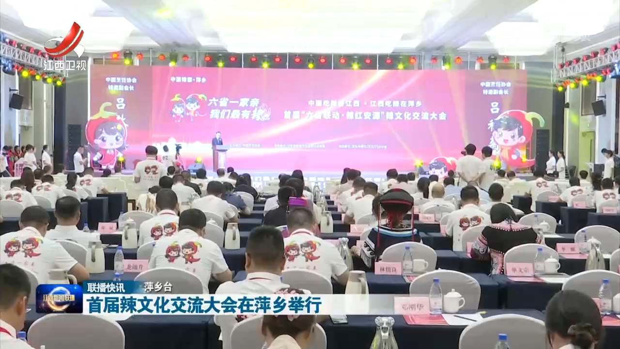 首届辣文化交流大会在萍乡举行