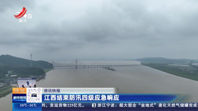 江西结束防汛四级应急响应