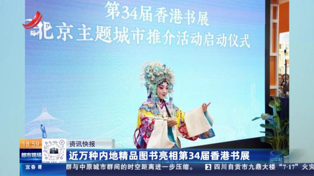 近万种内地精品图书亮相第34届香港书展