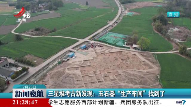 三星堆考古新发现：玉石器“生产车间”找到了