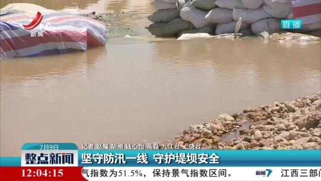 坚守防汛一线 守护堤坝安全