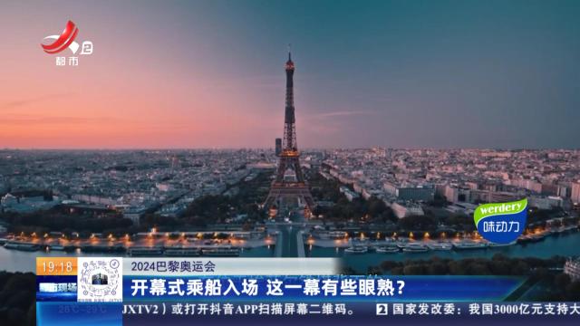 【2024巴黎奥运会】开幕式乘船入场 这一幕有些眼熟？