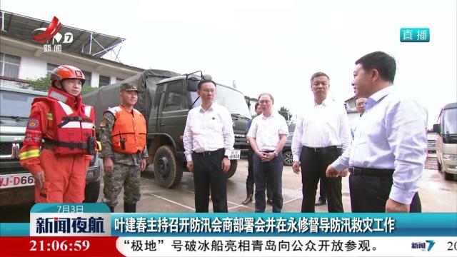 叶建春主持召开防汛会商部署会并在永修督导防汛救灾工作
