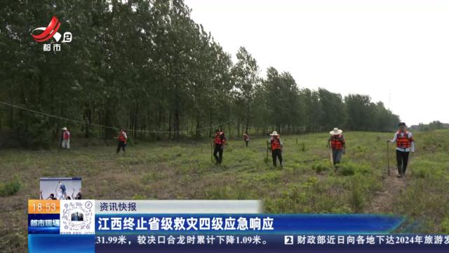 江西终止省级救灾四级应急响应