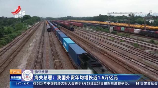 海关总署：我国外贸年均增长近1.6万亿元