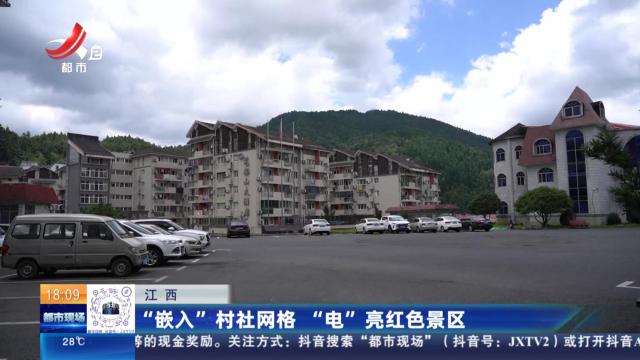 江西：“嵌入”村社网格 “电”亮红色景区