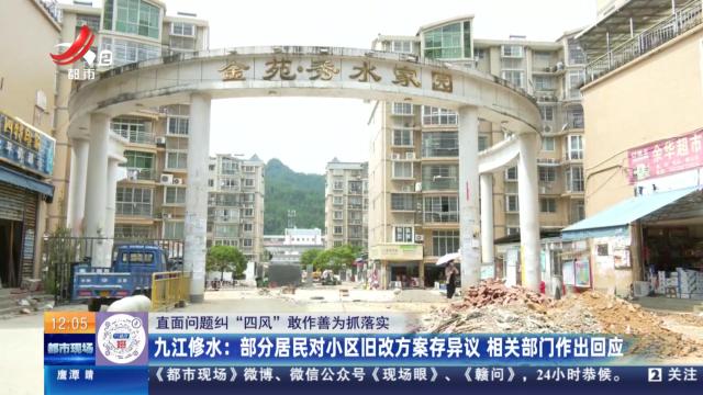 【直面问题纠“四风” 敢作善为抓落实】九江修水：部分居民对小区旧改方案存异议 相关部门作出回应