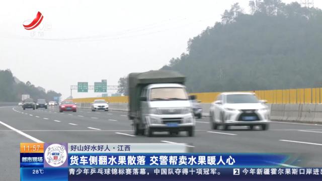 【好山好水好人】江西：货车侧翻水果散落 交警帮卖水果暖人心