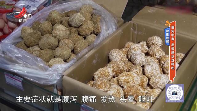 健康提醒——避免中毒 皮蛋建议这样吃