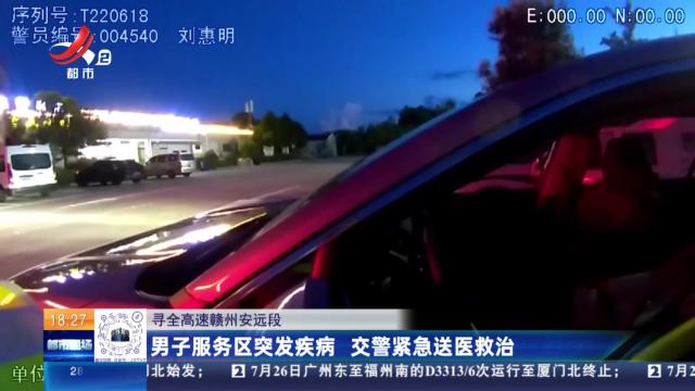 寻全高速赣州安远段：男子服务区突发疾病 交警紧急送医救治
