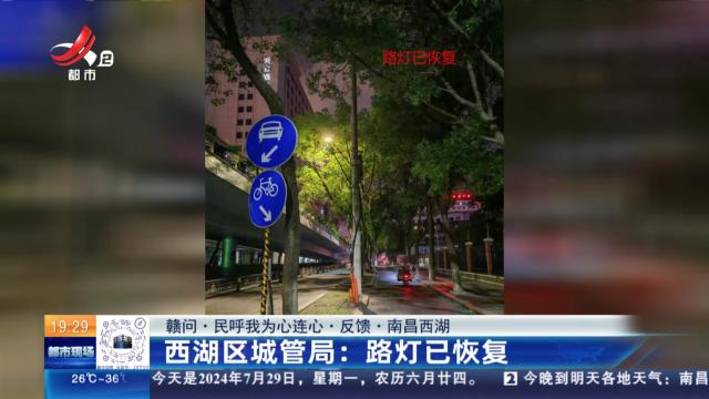 【赣问·民呼我为心连心·反馈·南昌西湖】西湖区城管局：路灯已恢复 