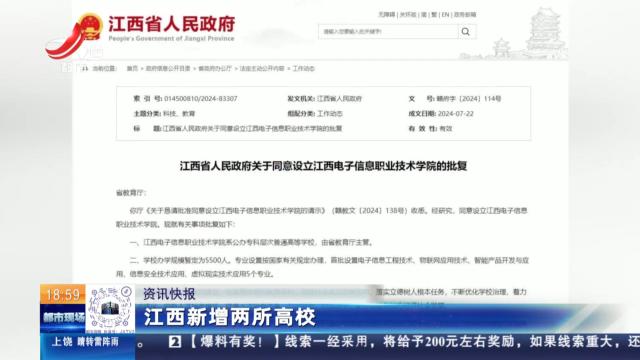 江西新增两所高校