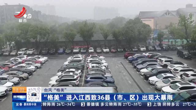 【台风“格美”】“格美”进入江西致36县（市、区）出现大暴雨
