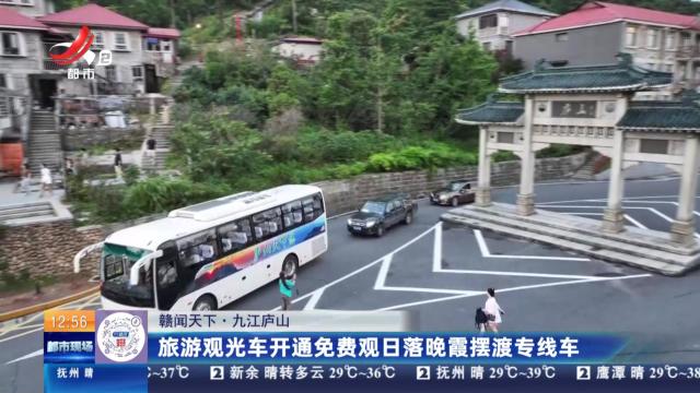 【赣闻天下】九江庐山：旅游观光车开通免费观日落晚霞摆渡专线车