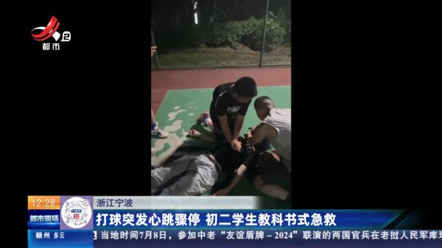 浙江宁波：打球突发心跳骤停 初二学生教科书式急救