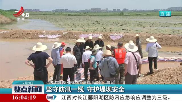 坚守防汛一线 守护堤坝安全