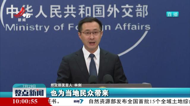外交部：愿推动共建“一带一路”朝更高质量 更高水平发展