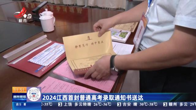 2024江西首封普通高考录取通知书送达