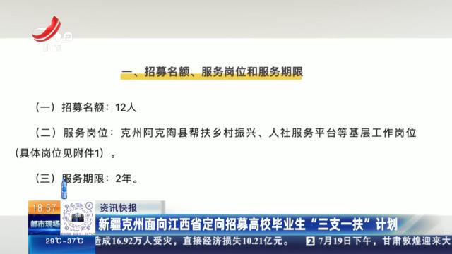 新疆克州面向江西省定向招募高校毕业生“三支一扶”计划