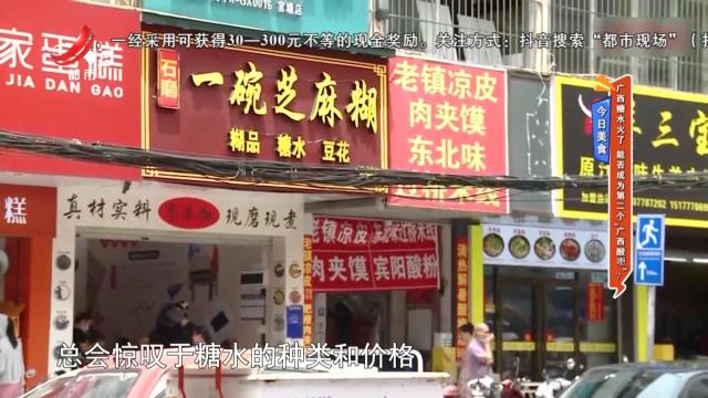 今日美食：广西糖水火了 能否成为第二个“广西酸嘢”？