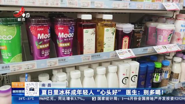 南昌：夏日里冰杯成年轻人“心头好”医生：别多喝！