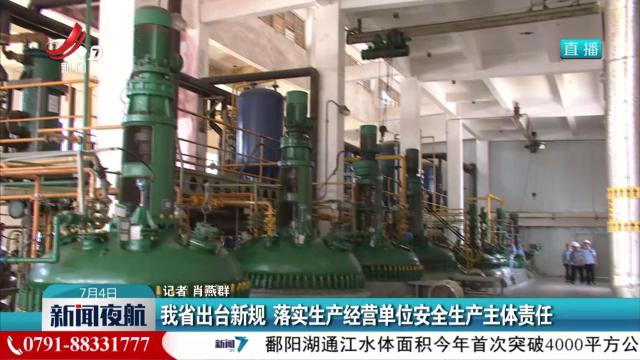 我省出台新规 落实生产经营单位安全生产主体责任