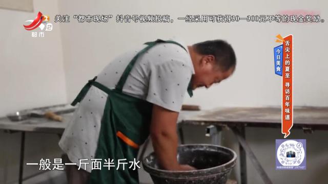 今日美食——舌尖上的夏至 寻访百年味道