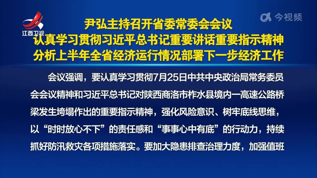 尹弘主持召开省委常委会会议 认真学习贯彻习近平总书记重要讲话重要指示精神 分析上半年全省经济运行情况部署下一步经济工作