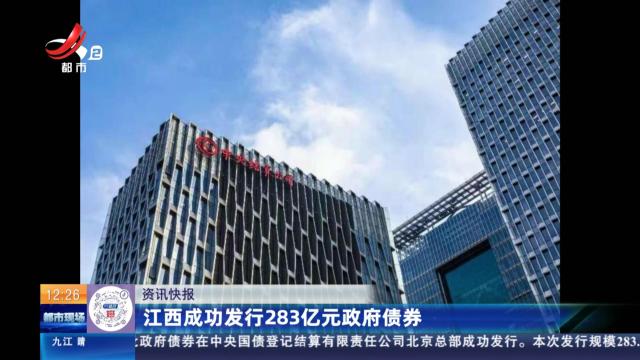 江西成功发行283亿元政府债券