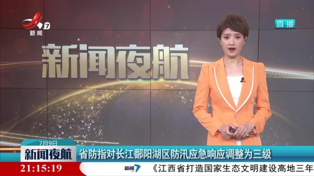 省防指对长江鄱阳湖区防汛应急响应调整为三级