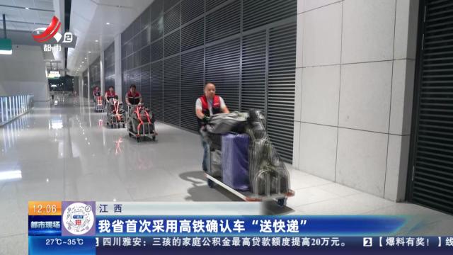 江西：我省首次采用高铁确认车“送快递”