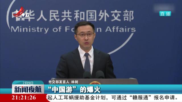 外交部：欢迎各国朋友来趟“说走就走”的中国行